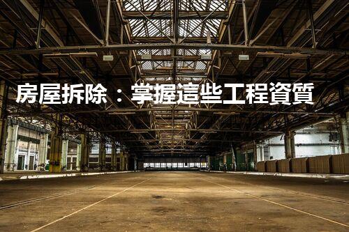 房屋拆除：掌握這些工程資質(zhì)，才能輕松拆除你的障礙！